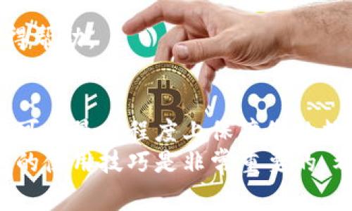 bk钱包提币攻略：轻松掌握提币流程与注意事项

bk钱包, 提币, 加密货币, 钱包安全/guanjianci

一、什么是BK钱包？
BK钱包是一款针对加密货币用户而设计的数字钱包。它能够安全地存储、管理和交易各种类型的加密货币。随着区块链技术的发展，越来越多的人开始使用这样的电子钱包来处理他们的资产。
BK钱包不仅保证用户的资产安全，还有友好的用户界面。用户可以方便地进行加密货币的购买、交易和提取，成为不少投资者的首选。

二、BK钱包提币的必要性
提币是指将您在BK钱包中所持有的加密货币转至其他钱包或交易所的过程。这一过程对于许多用户来说极为重要。
首先，提币可以让您更好地管理资产。将资产转至不同的钱包可以实现风险分散，提高资产流动性。
其次，许多交易所提供的交易对以及市场行情可能与BK钱包中的资产有所不同。通过提币，您可以根据市场情况灵活调整投资策略。

三、BK钱包提币的步骤
了解了提币的必要性，接下来我们将详细介绍BK钱包的提币流程。

h41. 登录BK钱包/h4
首先，您需要在设备上打开BK钱包应用，并输入您的账户信息进行登录。如果您开启了双重身份验证，请按照提示完成验证。

h42. 选择要提取的加密货币/h4
登录后，在主界面中找到“资产”选项，点击进入。这里会显示您当前持有的所有加密货币。选择您想提取的加密货币。

h43. 输入提币信息/h4
选择您要提取的加密货币后，找到“提币”或“转出”按钮。点击进入后，您需要输入以下信息：
ul
listrong提币地址：/strong这是您要将加密货币转移至的地址。请务必确认地址的正确性，以免造成资产损失。/li
listrong转账金额：/strong输入您希望提取的金额。确保您的账户余额足够。/li
listrong备注信息（可选）：/strong您可以在此输入一些备注，以便日后查找。/li
/ul

h44. 确认提币申请/h4
填写完所有信息后，系统会显示您的提币信息。请仔细验证提币地址、金额等信息是否正确，如无误，点击确认提币申请。

h45. 验证身份/h4
为了确保交易安全，系统可能会要求您进行身份验证。这通常包括输入SMS验证码或EMAIL确认。请根据系统提示完成操作。

h46. 等待处理和确认/h4
提币申请提交后，您需要耐心等待。处理时间因网络拥堵或交易所的不同而有所差异。交易完成后，您会收到提币到账的通知。

四、提币的注意事项
在进行提币操作时，有几个关键的注意事项。理解这些要点能避免很多潜在的风险。

h41. 提币地址的准确性/h4
这是最重要的步骤之一。转账至错误的地址可能导致资产永久丢失。请使用剪贴板复制地址，并仔细核对。

h42. 提币数量的限制/h4
不同的加密货币在BK钱包中提币时，可能会有最小提取数量限制。如果您的提取金额低于这个限制，系统将无法处理您的请求。

h43. 交易费用/h4
BK钱包在提币时，通常会收取一定的交易费用。这些费用是用于支付网络矿工的费用，因此在提取前要提前了解相关费用。

h44. 网络波动影响/h4
加密市场高度波动，提币的到账时间也可能因为网络状况而异。建议您在适当的时间进行提币，以提高到账效率。

五、提币后的安全措施
成功提币后，保障资金安全也是至关重要的。

h41. 确认到账/h4
提币完成后，及时检查到账情况。确保资金已经到达指定的钱包中，并且金额正确。

h42. 定期检查钱包安全/h4
随时关注您BK钱包的安全状态。如果发现可疑活动，立即更改密码，并启用额外的安全措施。

h43. 不要轻信谣言/h4
在加密货币市场中，谣言频繁传播。保持理性，切忌盲目追随市场热点，保护好您的数字资产。

h44. 注意客服信息/h4
如果在使用BK钱包时遇到问题，请通过官方渠道联系技术支持，避免通过非官方途径获得帮助。

六、总结
BK钱包的提币流程相对简单，但仍需用户谨慎操作。牢记以上提到的每一步和注意事项，可以最大程度上保障您的数字资产安全。提币不仅是对资产的一种管理方法，还可以帮助您更灵活地应对市场变化。
通过BK钱包，您可以安心地进行每一笔交易。由于加密市场的不断发展，了解并掌握钱包的使用技巧是非常重要的。希望这篇指南可以帮助到您，让您在加密世界中遨游得更加顺利。