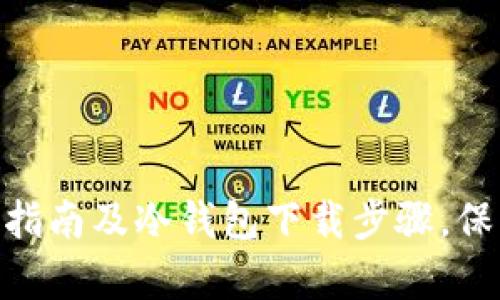 Bitpie Wallet：全面指南及冷钱包下载步骤，保护您的数字资产安全