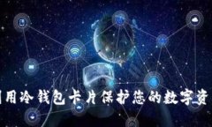 如何利用冷钱包卡片保护您的数字资产安全