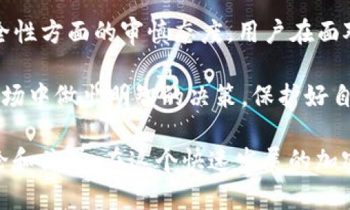 关于“b特派不支持TRC20”的主题，我们可以从多个角度来分析和讨论。这一现象对加密货币爱好者、投资者以及行业发展都有重要的影响。下面是详细的内容分析。

一、对TRC20的理解

TRC20是基于波场（TRON）区块链的代币标准。它与以太坊的ERC20代币标准类似，但运行在不同的区块链上。TRC20代币能够实现更快的交易速度和更低的交易成本，非常适合小额支付和智能合约应用。

TRC20代币的出现，让更多的项目得以在波场网络上进行开发。这种灵活性和高效性，吸引了不少项目方的青睐，因此，TRC20的应用逐渐扩展。

二、b特派简介

b特派是一款数字资产管理平台，致力于为用户提供安全、便捷的数字货币交易服务。它的用户界面友好，并提供多种数字资产的交易和管理工具。近年来，b特派在用户中获得了广泛的认可。

然而，尽管b特派支持多种主流数字货币和区块链技术，但它仍然不支持TRC20代币。这一决定引起了广泛讨论。

三、b特派不支持TRC20的原因

1. 安全性考虑：加密货币平台在支持新的代币时，会考虑安全性和风险控制。TRC20代币的生态相对较新，b特派可能出于对用户资产安全的考虑，暂时不支持其交易。

2. 资源投入：支持新的代币标准意味着需要在技术和人力资源上投入。b特派可能在评估支持TRC20的收益和成本后，决定暂时不进行这一投入。

3. 优先级因素：在加密市场中，平台需要根据市场需求和用户反馈来调整其支持的代币。可能b特派认为，TRC20的市场需求尚不够强烈，因此未将其列为优先支持的代币。

四、对用户的影响

b特派不支持TRC20可能对用户造成了一定的影响。对于那些持有TRC20代币的用户，他们将无法在b特派这个平台上交易和管理自己的资产。这可能会导致用户转向其他支持TRC20的交易平台。

这也可能影响用户对b特派的忠诚度。用户倾向于选择能够满足其需求的平台。如果b特派不及时更新其支持的代币，可能会失去一部分用户。

五、市场反应及用户反馈

自b特派宣布不支持TRC20以来，市场反应不一。有些用户表达了失望，并在社交媒体上讨论这一消息。有的用户开始考虑将自己的资金迁移到其他平台。而另一些用户则对b特派的防范措施表示理解，认为安全性是首要考虑因素。

六、未来展望

尽管目前b特派不支持TRC20，但这一情况未必是永久的。随着TRC20生态的发展和安全性的增强，b特派未来有可能会重新考虑对TRC20代币的支持。

市场是动态变化的，b特派需要密切关注TRC20的发展趋势及用户需求，以决定是否调整自身的代币支持策略。

七、用户的应对策略

对于用户而言，面对b特派不支持TRC20的现状，有几个应对策略可以考虑。

1. 转移资产：用户可以考虑将TRC20代币转移至其他支持该标准的交易平台，以便于管理和使用其资产。

2. 寻找替代品：用户可以关注b特派的其他支持代币，寻找适合的替代投资方向。

3. 关注平台动态：用户应保持对b特派及其他交易平台的表现和战略的关注，以便及时调整自己的投资组合。

八、总结

b特派不支持TRC20引发了广泛的讨论。虽然这一决定可能会影响部分用户，但也体现了平台在安全性方面的审慎态度。用户在面对这一情况时，需要根据自身需求灵活调整资产配置和投资策略。

在未来，随着市场的变化，b特派的支持策略也可能会有所调整。希望所有用户能够在这个动态的市场中做出明智的决策，保护好自己的资产。

如此详细的分析，我们能够对“b特派不支持TRC20”有更深刻的理解，也能为此话题带来更多的讨论和关注。在这个快速发展的加密货币市场中，保持对最新动态的关注是每位投资者的重要任务。