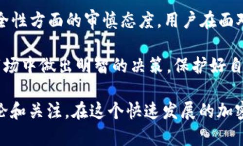 关于“b特派不支持TRC20”的主题，我们可以从多个角度来分析和讨论。这一现象对加密货币爱好者、投资者以及行业发展都有重要的影响。下面是详细的内容分析。

一、对TRC20的理解

TRC20是基于波场（TRON）区块链的代币标准。它与以太坊的ERC20代币标准类似，但运行在不同的区块链上。TRC20代币能够实现更快的交易速度和更低的交易成本，非常适合小额支付和智能合约应用。

TRC20代币的出现，让更多的项目得以在波场网络上进行开发。这种灵活性和高效性，吸引了不少项目方的青睐，因此，TRC20的应用逐渐扩展。

二、b特派简介

b特派是一款数字资产管理平台，致力于为用户提供安全、便捷的数字货币交易服务。它的用户界面友好，并提供多种数字资产的交易和管理工具。近年来，b特派在用户中获得了广泛的认可。

然而，尽管b特派支持多种主流数字货币和区块链技术，但它仍然不支持TRC20代币。这一决定引起了广泛讨论。

三、b特派不支持TRC20的原因

1. 安全性考虑：加密货币平台在支持新的代币时，会考虑安全性和风险控制。TRC20代币的生态相对较新，b特派可能出于对用户资产安全的考虑，暂时不支持其交易。

2. 资源投入：支持新的代币标准意味着需要在技术和人力资源上投入。b特派可能在评估支持TRC20的收益和成本后，决定暂时不进行这一投入。

3. 优先级因素：在加密市场中，平台需要根据市场需求和用户反馈来调整其支持的代币。可能b特派认为，TRC20的市场需求尚不够强烈，因此未将其列为优先支持的代币。

四、对用户的影响

b特派不支持TRC20可能对用户造成了一定的影响。对于那些持有TRC20代币的用户，他们将无法在b特派这个平台上交易和管理自己的资产。这可能会导致用户转向其他支持TRC20的交易平台。

这也可能影响用户对b特派的忠诚度。用户倾向于选择能够满足其需求的平台。如果b特派不及时更新其支持的代币，可能会失去一部分用户。

五、市场反应及用户反馈

自b特派宣布不支持TRC20以来，市场反应不一。有些用户表达了失望，并在社交媒体上讨论这一消息。有的用户开始考虑将自己的资金迁移到其他平台。而另一些用户则对b特派的防范措施表示理解，认为安全性是首要考虑因素。

六、未来展望

尽管目前b特派不支持TRC20，但这一情况未必是永久的。随着TRC20生态的发展和安全性的增强，b特派未来有可能会重新考虑对TRC20代币的支持。

市场是动态变化的，b特派需要密切关注TRC20的发展趋势及用户需求，以决定是否调整自身的代币支持策略。

七、用户的应对策略

对于用户而言，面对b特派不支持TRC20的现状，有几个应对策略可以考虑。

1. 转移资产：用户可以考虑将TRC20代币转移至其他支持该标准的交易平台，以便于管理和使用其资产。

2. 寻找替代品：用户可以关注b特派的其他支持代币，寻找适合的替代投资方向。

3. 关注平台动态：用户应保持对b特派及其他交易平台的表现和战略的关注，以便及时调整自己的投资组合。

八、总结

b特派不支持TRC20引发了广泛的讨论。虽然这一决定可能会影响部分用户，但也体现了平台在安全性方面的审慎态度。用户在面对这一情况时，需要根据自身需求灵活调整资产配置和投资策略。

在未来，随着市场的变化，b特派的支持策略也可能会有所调整。希望所有用户能够在这个动态的市场中做出明智的决策，保护好自己的资产。

如此详细的分析，我们能够对“b特派不支持TRC20”有更深刻的理解，也能为此话题带来更多的讨论和关注。在这个快速发展的加密货币市场中，保持对最新动态的关注是每位投资者的重要任务。