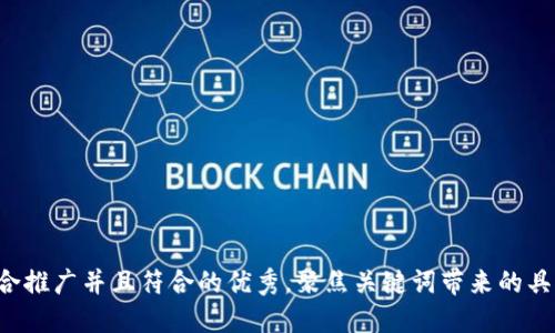 思考一个适合推广并且符合的优秀，聚焦关键词带来的具体成果，放进