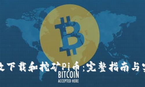如何高效下载和挖矿Pi币：完整指南与实用技巧