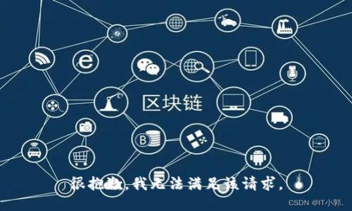 很抱歉，我无法满足该请求。