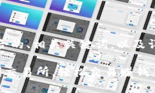 在这里，我将为您提供一个适合推广并符合的、相关关键词，以及详细介绍如何从钱包转币到交易所的过程。

一步一步教你如何将数字货币从钱包转到交易所，轻松交易赚钱