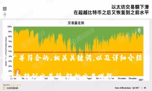 在这里，我将为您提供一个适合推广并符合的、相关关键词，以及详细介绍如何从钱包转币到交易所的过程。

一步一步教你如何将数字货币从钱包转到交易所，轻松交易赚钱