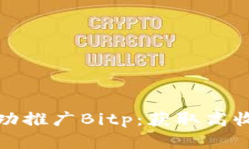 如何在国内成功推广Bitp：获取高收益的关键策略