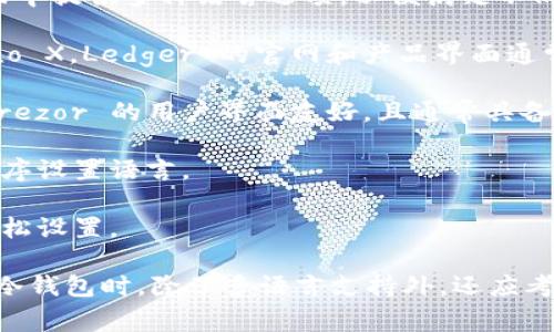 您好！关于冷钱包（即硬件钱包）支持土耳其语言的问题，某些主流的冷钱包品牌通常会在他们的产品界面中提供多种语言选项，以便满足不同国家和地区用户的需求。以下是几个较为知名的冷钱包品牌，它们可能支持土耳其语言或其他多种语言：

1. **Ledger**：Ledger 是一个广受欢迎的硬件钱包品牌，型号包括 Ledger Nano S 和 Ledger Nano X。Ledger 的官网和产品界面通常提供多语言支持，但需要确认是否包括土耳其语。

2. **Trezor**：Trezor 是另一个知名的硬件钱包品牌，型号包括 Trezor One 和 Trezor Model T。Trezor 的用户界面友好，且通常具备多语言选项。

3. **SafePal**：SafePal 是一家较新的硬件钱包提供商，也提供多种语言支持，用户可以通过其应用程序设置语言。

4. **CoolWallet**：CoolWallet 是一种便携式冷钱包，具有友好的手机应用，支持多种语言，用户可以轻松设置。

为了确认这些冷钱包是否支持土耳其语，建议您访问它们的官方网站，或者直接查阅产品说明书。在选择冷钱包时，除了多语言支持外，还应考虑安全性、用户体验和社区支持等因素。希望这些信息对您有帮助！如果您有其他问题，请随时告诉我。