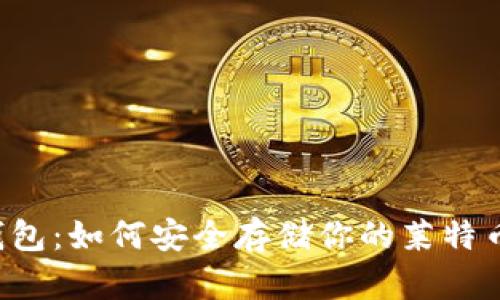 全面解析LTC冷钱包：如何安全存储你的莱特币并获得最大收益