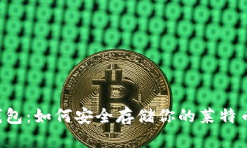 全面解析LTC冷钱包：如何安全存储你的莱特币并获得最大收益