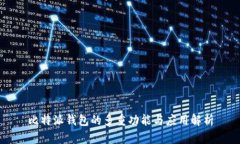 比特派钱包的多重功能与应用解析