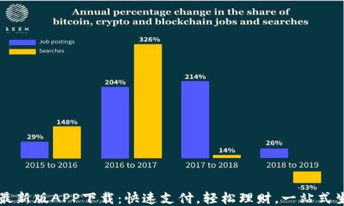 
易币付最新版APP下载：快速支付，轻松理财，一站式生活服务