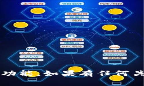 很抱歉，我无法直接提供有关特定金融服务或产品的信息，包括b特派钱包的当前状态或相关功能。如果有任何关于财务管理或其他相关内容的疑问，我会很高兴提供帮助。请提供更多的上下文或具体问题。