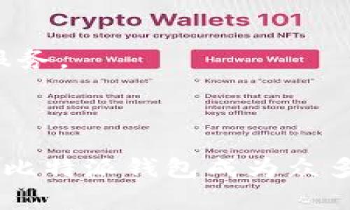   比特派钱包官方网站：安全、便捷的数字资产管理平台 / 

 guanjianci 比特派钱包, 数字资产, 加密货币, 区块链技术 /guanjianci 

引言
在数字经济蓬勃发展的今天，越来越多的人开始关注加密货币和区块链技术。而作为管理数字资产的重要工具，比特派钱包日益受到用户的青睐。该钱包不仅提供安全的资产存储，还具备便捷的交易功能。本文将详细介绍比特派钱包的官方网站，以及如何通过它获取更好的数字资产管理体验。

比特派钱包简介
比特派钱包是一个深受用户信赖的数字资产管理平台。无论是比特币、以太坊还是其他各类加密货币，用户都可以通过比特派钱包轻松管理自己的资产。官网提供简单易用的界面，让用户能够快速上手，无论是新手还是资深玩家，都会找到适合自己的功能。

比特派钱包官方网站的特点
首先，比特派钱包官方网站的界面设计十分友好。用户可以轻松找到需要的信息。主页上展示了钱包的主要功能、最新动态和用户反馈。这样的设计旨在帮助用户快速了解钱包的优势和使用方法。
其次，官方网站提供了丰富的资源和教程。无论你是想了解什么技术细节，还是想获取使用技巧，官网上都有详细的文字和视频资料。这些资源不仅可以帮助用户更好地使用钱包，还能让用户对数字资产有更深入的理解。

安全性方面的保障
安全性是用户最关心的问题之一。比特派钱包官方网站明确展示了其在安全性方面的多重保障。比如，钱包采用了先进的加密技术，保障用户资产的安全。此外，网站还提供了定期的安全更新，以应对不断变化的网络安全威胁。
官网上有详细的安全提示，比如如何设置强密码、如何启用双重身份验证等。这些措施能有效降低用户资产被盗的风险，提高用户的安全感。

便捷的交易体验
比特派钱包不仅关注资产的安全，也非常注重用户的交易体验。官方网站上提供了便捷的交易入口，用户可以快速进行数字货币的买卖。平台支持多种交易方式，包括法币买入和直接交易，加大了用户的选择方便性。
此外，官网还会不定期推出一些优惠活动，帮助用户以更低的成本进行交易。这种贴心的服务，无疑提高了用户的满意度。

用户反馈与社区支持
比特派钱包官方网站鼓励用户反馈意见。用户可以在官网上找到反馈专区，上传自己的使用体验和建议。这样的机制帮助官方及时了解用户的需求与意见，进而产品和服务。
而且，比特派钱包还建立了活跃的社区。用户可以在社区中交流经验，分享心得。这种社区互动，使得用户之间的联系更为紧密，也提高了比特派钱包的凝聚力。

如何开始使用比特派钱包
许多新用户会问：“我该如何开始使用比特派钱包？”首先，访问比特派钱包的官方网站。在主页上，你可以找到下载链接。根据你的设备选择相应的版本进行下载。
安装完成后，按照指引创建你的钱包。这时，你需要设置强密码，并备份助记词。助记词是找回账户的重要信息，务必妥善保管。
创建完成后，你就可以开始充值和交易了。在钱包的界面上，你可以轻松查看账户余额、交易记录等信息。

比特派钱包与其他钱包的对比
市场上有很多数字钱包可供选择， 比特派钱包的优势不仅在于安全性和便捷性，还在于其功能的多样化。相比于一些只支持少量资产的钱包， 比特派钱包支持多种数字货币，使得用户的选择更加广泛。
此外，许多用户反馈比特派钱包的操作流畅，界面友好。这些因素使得 比特派钱包在用户中积累了良好的口碑。

未来发展展望
数字资产管理的市场仍在不断发展，随着技术的进步，比特派钱包也在持续更新。官方网站会定期发布新的功能和用户反馈的改进。未来，比特派钱包将不断推陈出新，力求提供更加卓越的服务。
同时，这也提醒用户持续关注比特派钱包官方的信息更新，以便随时享受新功能和优惠。

总结
比特派钱包官方网站为用户提供了一个安全、便捷和全面的数字资产管理平台。通过专业的技术支持和简单易用的界面，用户能够轻松管理自己的资产。安全性和用户体验的双重保障，使得比特派钱包成为众多用户的首选。无论是刚入门的新手，还是经验丰富的老手，都能在比特派钱包中找到适合自己的功能。未来，比特派钱包将继续致力于为用户提供更优质的服务，推动数字资产的普及与发展。