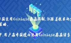 在中国大陆，Coinbase的使用受到严格的监管限制。