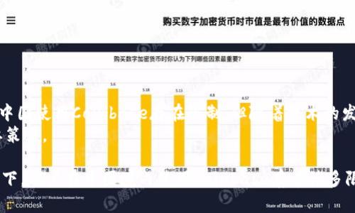 在中国大陆，Coinbase的使用受到严格的监管限制。根据中国政府的相关政策和法规，加密货币交易所和相关活动在国内是被禁止的。这意味着，虽然在技术上可能可以访问Coinbase，但用户在中国大陆进行注册、交易或存取款是非法的。

1. Coinbase简介
Coinbase是一家成立于2012年的美国数字货币交易所。它为用户提供一个方便的平台，用于买卖、存储和管理各种加密货币。Coinbase支持多种主流数字货币，包括比特币、以太坊和莱特币等。这使得它成为全球范围内最受欢迎的交易平台之一。

2. 中国的加密货币监管政策
中国对于加密货币的监管政策非常严格。2017年，中国人民银行和其他金融监管部门联合发布了一系列禁令，禁止ICO（首次代币发行）和加密货币交易所。这些政策目的是为了防范金融风险，保护投资者利益。
此外，中国政府也采取了一些措施来打击虚拟货币挖矿。这使得许多加密货币公司选择撤出中国市场，导致当地的加密货币生态系统受到严重影响。

3. Coinbase在中国的可用性
由于中国对于加密货币的监管，Coinbase在中国大陆是不能合法使用的。虽然一些用户可能尝试使用VPN等工具绕过限制，但这仍然是违法行为，存在被追责的风险。
此外，即便使用VPN访问Coinbase，用户在平台上进行交易和投资也面临着资金安全和合法性的风险。如果遇到问题，用户可能无法得到有效的客服支持和法律保护。

4. 替代平台的选择
对于希望在中国进行加密货币交易的用户，可以考虑一些国内合法的交易平台。例如，一些国内的数字资产交易所提供合规的交易服务。这些平台在运营过程中会遵循当地的法律法规，保障用户的资金安全。
此外，用户还可以进行OTC（场外交易）来实现加密货币的买卖。OTC交易通常由中介进行，具有一定的隐私性，但用户仍需谨慎选择信任的交易对手。

5. 如何安全地投资加密货币
如果您在中国，尽管无法使用Coinbase，仍有一些投资加密货币的方式。以下是一些建议：
ul
li选择合法合规的交易所：确保您选择的平台符合当地法律法规，以降低风险。/li
li关注市场动态：加密货币市场波动较大，保持对市场的关注，有助于做出明智的投资决策。/li
li分散投资：不要将所有资金投入单一资产，分散投资可以降低风险。/li
li安全保护：确保您的账户有强密码，并开启双重身份验证，保护您的资产安全。/li
/ul

6. 未来的展望
随着全球范围内对加密货币的关注度不断增加，未来中国的监管政策可能会发生变化。目前，虽然在中国使用Coinbase存在限制，但随着技术的发展和市场的演变，这一局面可能会有所改善。
对投资者来说，了解政策变化、把握市场动态，以及合理配置资产，都是未来应对加密货币投资的重要策略。

综上所述，Coinbase在中国大陆的法律地位比较复杂。尽管它是一个优秀的交易平台，但在当前政策下，用户在中国境内使用Coinbase存在诸多限制和风险。希望每位投资者都能保持警惕，做出合理的投资决策。