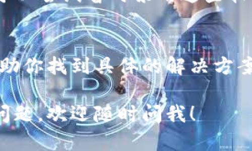 关于“b特派登不上去”的问题，可能有多种原因。以下是一些可能的情况和对应的解决方案，希望能帮助到你。

1. 检查网络连接
首先，确保你的设备连接到互联网。无论是手机还是电脑，弱的网络信号或是网络中断都可能导致应用无法正常登录。尝试重启路由器，或者切换到其他网络（比如移动数据）看是否能解决问题。

2. 检查账号信息
确保你输入的账号和密码是正确的。很多时候，拼写错误、大小写错误或者复选框未选（比如“记住密码”）都可能导致登录失败。如果不记得密码，可以尝试找回密码的功能。

3. 应用程序更新
有时，应用程序的旧版本可能会出现兼容性问题。如果你发现 b特派无法登录，检查一下应用商店是否有可用的更新。如果有，及时进行更新。

4. 服务器维护
有时 b特派的服务器可能会暂时不可用。这种情况一般是因为系统维护或者遇到技术故障。你可以通过官方社交媒体、应用相关网站或者客服了解服务器状态。如果是维护，通常会很快恢复。

5. 清理应用缓存
缓存问题也可能导致应用异常。尝试进入设置，找到应用管理，然后清除 b特派的缓存数据。这一步骤不会影响你的个人数据，有助于解决软件故障。

6. 手机或设备问题
有时设备本身的问题也可能影响应用的使用。如果其他应用也出现类似问题，可以尝试重启手机。此外，确保设备操作系统是最新版本，过时的系统可能影响应用性能。

7. 防火墙或安全软件影响
如果你安装了防火墙或其他安全软件，这些程序可能会阻止 b特派正常连接网络。可以尝试暂时禁用这些软件，并再次尝试登录。

8. 联系客服
如果以上方法都无法解决问题，建议联系 b特派的客服。他们可以提供技术支持，帮助你找到具体的解决方案。

以上是常见的 b特派无法登录的原因及解决办法，建议你逐一排查。如果还有其他问题，欢迎随时问我！