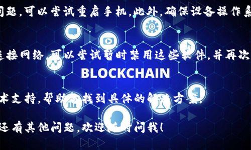 关于“b特派登不上去”的问题，可能有多种原因。以下是一些可能的情况和对应的解决方案，希望能帮助到你。

1. 检查网络连接
首先，确保你的设备连接到互联网。无论是手机还是电脑，弱的网络信号或是网络中断都可能导致应用无法正常登录。尝试重启路由器，或者切换到其他网络（比如移动数据）看是否能解决问题。

2. 检查账号信息
确保你输入的账号和密码是正确的。很多时候，拼写错误、大小写错误或者复选框未选（比如“记住密码”）都可能导致登录失败。如果不记得密码，可以尝试找回密码的功能。

3. 应用程序更新
有时，应用程序的旧版本可能会出现兼容性问题。如果你发现 b特派无法登录，检查一下应用商店是否有可用的更新。如果有，及时进行更新。

4. 服务器维护
有时 b特派的服务器可能会暂时不可用。这种情况一般是因为系统维护或者遇到技术故障。你可以通过官方社交媒体、应用相关网站或者客服了解服务器状态。如果是维护，通常会很快恢复。

5. 清理应用缓存
缓存问题也可能导致应用异常。尝试进入设置，找到应用管理，然后清除 b特派的缓存数据。这一步骤不会影响你的个人数据，有助于解决软件故障。

6. 手机或设备问题
有时设备本身的问题也可能影响应用的使用。如果其他应用也出现类似问题，可以尝试重启手机。此外，确保设备操作系统是最新版本，过时的系统可能影响应用性能。

7. 防火墙或安全软件影响
如果你安装了防火墙或其他安全软件，这些程序可能会阻止 b特派正常连接网络。可以尝试暂时禁用这些软件，并再次尝试登录。

8. 联系客服
如果以上方法都无法解决问题，建议联系 b特派的客服。他们可以提供技术支持，帮助你找到具体的解决方案。

以上是常见的 b特派无法登录的原因及解决办法，建议你逐一排查。如果还有其他问题，欢迎随时问我！