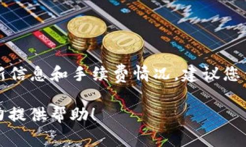 关于“b特派钱包手续费”的问题，我具体不了解该钱包的相关最新信息和手续费情况。建议您查看官方网站或相关应用程序，以获取最新的手续费政策和信息。

如果您有其他相关问题或需要更深入的信息，请告诉我，我会尽力提供帮助！