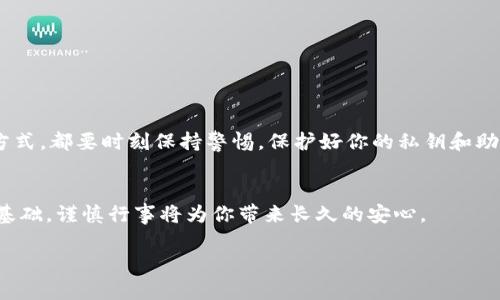 اما如何创建一个冷钱包，保障你的数字资产安全/ama  
关键词冷钱包, 数字资产, 加密货币, 安全存储/关键词  

引言  
随着加密货币的普及，越来越多的人开始关注如何保护自己的数字资产。冷钱包作为一种安全存储方式，成为了众多投资者的首选。冷钱包不仅能有效降低黑客攻击的风险，还能帮助你管理和存储各种加密货币。在本文中，我们将深入探讨如何创建一个冷钱包，并提供步骤、技巧和注意事项，以确保你的数字资产安全。

什么是冷钱包？  
在探讨如何创建冷钱包之前，首先要了解什么是冷钱包。冷钱包是一种离线存储方式，通常不连接互联网。这种钱包的安全性相对较高，适合存储大量的加密资产。与热钱包（在线钱包）相比，冷钱包可以有效避开网络攻击。

冷钱包的类型  
冷钱包有多种类型，每种类型都有其优缺点。了解这些类型可以帮助你选择最适合自己的冷钱包形式。

h4硬件钱包/h4  
硬件钱包是最常用的冷钱包之一。它是一种专用的设备，例如Ledger或Trezor。硬件钱包可以安全地存储私钥，而无需将其暴露于网络之中。使用硬件钱包的过程中，你需要将设备连接到电脑或手机，输入密码后方可进行交易。

h4纸钱包/h4  
纸钱包是一种一切信息被打印在纸上的冷钱包。这种方式简单且成本低，但对纸张的保存条件要求极高。如果纸张损坏或丢失，存储在纸钱包中的资产便无法恢复。

h4离线计算机/h4  
使用一台完全不连接互联网的计算机也是创建冷钱包的一种方式。你可以在这台计算机上生成私钥和公钥，然后将其存储在不带网络的设备上。这种方法在安全性方面相对较高，但需要技术知识来避免潜在的风险。

步骤一：选择合适的冷钱包类型  
在决定创建冷钱包之前，根据自己的需求和技术能力，选择合适的冷钱包类型。硬件钱包适合经常交易但又希望提高安全性的用户；如果你只是偶尔交易，纸钱包也是一个不错的选择。

步骤二：购买硬件钱包或准备材料  
如果选择硬件钱包，确保从官方渠道购买，避免假货。如果决定使用纸钱包，准备好一台可以离线使用的计算机和打印机。

步骤三：创建冷钱包  
以下是创建冷钱包的具体步骤。

h4硬件钱包/h4  
1. 将硬件钱包与电脑连接。  
2. 下载官方应用程序，按照指南设置新钱包。  
3. 为钱包创建强密码，并备份助记词。  
4. 修改设置，确保钱包的安全性。  
5. 生成地址并将添加的加密货币转入。  


h4纸钱包/h4  
1. 选择一个可靠的纸钱包生成器，确保生成器是可信的，最好在离线环境下使用。  
2. 按照提示生成你的地址和私钥。  
3. 将生成的密钥打印在纸上，切记不要保存在任何电子设备中。  
4. 将纸钱包妥善保管在安全的地方，避免受潮或损坏。

h4离线计算机/h4  
1. 在离线计算机上下载钱包软件。  
2. 生成私钥和公钥。  
3. 将私钥导出并保存在安全的位置。  
4. 关闭计算机，确保没有任何数据被泄露。

步骤四：保管冷钱包  
保管冷钱包是确保数字资产安全的关键。无论你选择哪种形式的冷钱包，都应遵循以下原则：
1. 不要随意分享你的私钥和助记词。  
2. 确保你的冷钱包存放在安全、干燥的地方。  
3. 可以考虑将钱包的复制品存储在不同的地点，从而降低丢失的风险。

步骤五：定期检查和更新  
虽然冷钱包的安全性较高，但用户仍然需要定期检查并更新安全措施。例如，定期检查硬件钱包的固件更新，确保没有安全漏洞。

总结  
冷钱包是保护数字资产的重要工具。通过以上步骤，你可以创建一个安全可靠的冷钱包。记住，安全永远是第一位的。无论使用哪种存储方式，都要时刻保持警惕，保护好你的私钥和助记词。希望本文对你创建自己的冷钱包有所帮助。  

附录  
在实施冷钱包创建的整个过程过程中，如果你有任何问题，建议查阅官方网站的用户指南或者寻求专业的技术支持。安全永远是投资的基础，谨慎行事将为你带来长久的安心。  

通过有效地创建和维护冷钱包，你将能更好地保护自己的加密资产，从而专注于更为重要的投资决策，增加你的财富。  