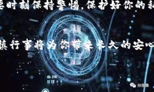 اما如何创建一个冷钱包，保障你的数字资产安全/ama  
关键词冷钱包, 数字资产, 加密货币, 安全存储/关键词  

引言  
随着加密货币的普及，越来越多的人开始关注如何保护自己的数字资产。冷钱包作为一种安全存储方式，成为了众多投资者的首选。冷钱包不仅能有效降低黑客攻击的风险，还能帮助你管理和存储各种加密货币。在本文中，我们将深入探讨如何创建一个冷钱包，并提供步骤、技巧和注意事项，以确保你的数字资产安全。

什么是冷钱包？  
在探讨如何创建冷钱包之前，首先要了解什么是冷钱包。冷钱包是一种离线存储方式，通常不连接互联网。这种钱包的安全性相对较高，适合存储大量的加密资产。与热钱包（在线钱包）相比，冷钱包可以有效避开网络攻击。

冷钱包的类型  
冷钱包有多种类型，每种类型都有其优缺点。了解这些类型可以帮助你选择最适合自己的冷钱包形式。

h4硬件钱包/h4  
硬件钱包是最常用的冷钱包之一。它是一种专用的设备，例如Ledger或Trezor。硬件钱包可以安全地存储私钥，而无需将其暴露于网络之中。使用硬件钱包的过程中，你需要将设备连接到电脑或手机，输入密码后方可进行交易。

h4纸钱包/h4  
纸钱包是一种一切信息被打印在纸上的冷钱包。这种方式简单且成本低，但对纸张的保存条件要求极高。如果纸张损坏或丢失，存储在纸钱包中的资产便无法恢复。

h4离线计算机/h4  
使用一台完全不连接互联网的计算机也是创建冷钱包的一种方式。你可以在这台计算机上生成私钥和公钥，然后将其存储在不带网络的设备上。这种方法在安全性方面相对较高，但需要技术知识来避免潜在的风险。

步骤一：选择合适的冷钱包类型  
在决定创建冷钱包之前，根据自己的需求和技术能力，选择合适的冷钱包类型。硬件钱包适合经常交易但又希望提高安全性的用户；如果你只是偶尔交易，纸钱包也是一个不错的选择。

步骤二：购买硬件钱包或准备材料  
如果选择硬件钱包，确保从官方渠道购买，避免假货。如果决定使用纸钱包，准备好一台可以离线使用的计算机和打印机。

步骤三：创建冷钱包  
以下是创建冷钱包的具体步骤。

h4硬件钱包/h4  
1. 将硬件钱包与电脑连接。  
2. 下载官方应用程序，按照指南设置新钱包。  
3. 为钱包创建强密码，并备份助记词。  
4. 修改设置，确保钱包的安全性。  
5. 生成地址并将添加的加密货币转入。  


h4纸钱包/h4  
1. 选择一个可靠的纸钱包生成器，确保生成器是可信的，最好在离线环境下使用。  
2. 按照提示生成你的地址和私钥。  
3. 将生成的密钥打印在纸上，切记不要保存在任何电子设备中。  
4. 将纸钱包妥善保管在安全的地方，避免受潮或损坏。

h4离线计算机/h4  
1. 在离线计算机上下载钱包软件。  
2. 生成私钥和公钥。  
3. 将私钥导出并保存在安全的位置。  
4. 关闭计算机，确保没有任何数据被泄露。

步骤四：保管冷钱包  
保管冷钱包是确保数字资产安全的关键。无论你选择哪种形式的冷钱包，都应遵循以下原则：
1. 不要随意分享你的私钥和助记词。  
2. 确保你的冷钱包存放在安全、干燥的地方。  
3. 可以考虑将钱包的复制品存储在不同的地点，从而降低丢失的风险。

步骤五：定期检查和更新  
虽然冷钱包的安全性较高，但用户仍然需要定期检查并更新安全措施。例如，定期检查硬件钱包的固件更新，确保没有安全漏洞。

总结  
冷钱包是保护数字资产的重要工具。通过以上步骤，你可以创建一个安全可靠的冷钱包。记住，安全永远是第一位的。无论使用哪种存储方式，都要时刻保持警惕，保护好你的私钥和助记词。希望本文对你创建自己的冷钱包有所帮助。  

附录  
在实施冷钱包创建的整个过程过程中，如果你有任何问题，建议查阅官方网站的用户指南或者寻求专业的技术支持。安全永远是投资的基础，谨慎行事将为你带来长久的安心。  

通过有效地创建和维护冷钱包，你将能更好地保护自己的加密资产，从而专注于更为重要的投资决策，增加你的财富。  