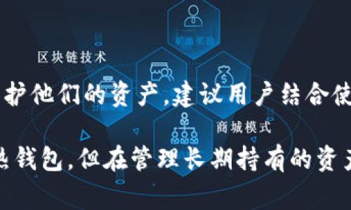 欧易（OKEx）是一家知名的数字资产交易平台，主要提供加密货币的交易和投资服务。在讨论“冷钱包”这个概念之前，我们需要了解冷钱包和热钱包的区别。

什么是冷钱包？
冷钱包是指一种离线存储加密货币的方式。它不与任何网络相连，因此具有更高的安全性。常见的冷钱包有硬件钱包（如Ledger和Trezor）和纸钱包。因为冷钱包不容易受到网络攻击，所以它们是存储长期持有的数字资产的理想选择。

什么是热钱包？
热钱包则是指常常连接到互联网的加密货币钱包。这种钱包便利性高，可以随时进行交易，但相对来说安全性较低。热钱包通常用于日常交易和小额支付，可以是交易平台提供的钱包或软件钱包。

欧易的安全性
欧易作为交易平台，提供热钱包服务，允许用户快速交易和存储加密货币。用户在平台上进行交易时，资金通常存储在热钱包中，以便快速转移和交易。这种方式虽然方便，但也带来了安全风险。
为了解决这个问题，欧易采取了一系列安全措施来保护用户的资金，包括使用多重签名技术、冷存储及其他技术手段来降低风险。

欧易是否提供冷钱包服务？
虽然欧易不是专门的冷钱包提供商，但它为用户提供了一些安全选项，例如可以将资产转移到冷钱包中。用户可以使用个人的硬件钱包或其他冷存储方法来确保资产的安全。

如何在欧易安全交易？
为了提高在欧易平台上的安全性，用户应采取以下措施：
ul
    li启用双重身份验证：这是保护帐户安全的重要步骤。/li
    li定期更换密码：确保密码复杂且不容易被猜测。/li
    li监控账户活动：定期检查账户，以便发现并防范可疑活动。/li
    li使用冷钱包：对于长期持有的资产，建议转移至冷钱包存储。/li
/ul

总结
欧易不是传统意义上的冷钱包，它提供的是热钱包服务。但用户仍然可以在欧易上采取安全措施来保护他们的资产。建议用户结合使用热钱包和冷钱包，根据自己的需求进行灵活调整，以提高资产的安全性。

总之，理解冷钱包和热钱包的差别，对于安全管理数字资产至关重要。虽然在欧易交易时主要用的是热钱包，但在管理长期持有的资产时，冷钱包依然是必不可少的工具。