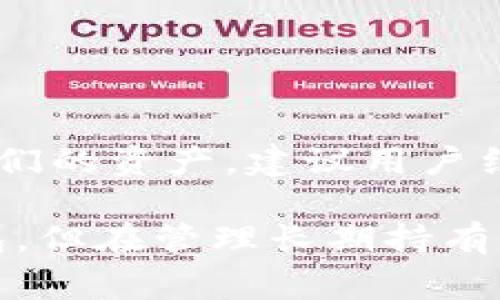 欧易（OKEx）是一家知名的数字资产交易平台，主要提供加密货币的交易和投资服务。在讨论“冷钱包”这个概念之前，我们需要了解冷钱包和热钱包的区别。

什么是冷钱包？
冷钱包是指一种离线存储加密货币的方式。它不与任何网络相连，因此具有更高的安全性。常见的冷钱包有硬件钱包（如Ledger和Trezor）和纸钱包。因为冷钱包不容易受到网络攻击，所以它们是存储长期持有的数字资产的理想选择。

什么是热钱包？
热钱包则是指常常连接到互联网的加密货币钱包。这种钱包便利性高，可以随时进行交易，但相对来说安全性较低。热钱包通常用于日常交易和小额支付，可以是交易平台提供的钱包或软件钱包。

欧易的安全性
欧易作为交易平台，提供热钱包服务，允许用户快速交易和存储加密货币。用户在平台上进行交易时，资金通常存储在热钱包中，以便快速转移和交易。这种方式虽然方便，但也带来了安全风险。
为了解决这个问题，欧易采取了一系列安全措施来保护用户的资金，包括使用多重签名技术、冷存储及其他技术手段来降低风险。

欧易是否提供冷钱包服务？
虽然欧易不是专门的冷钱包提供商，但它为用户提供了一些安全选项，例如可以将资产转移到冷钱包中。用户可以使用个人的硬件钱包或其他冷存储方法来确保资产的安全。

如何在欧易安全交易？
为了提高在欧易平台上的安全性，用户应采取以下措施：
ul
    li启用双重身份验证：这是保护帐户安全的重要步骤。/li
    li定期更换密码：确保密码复杂且不容易被猜测。/li
    li监控账户活动：定期检查账户，以便发现并防范可疑活动。/li
    li使用冷钱包：对于长期持有的资产，建议转移至冷钱包存储。/li
/ul

总结
欧易不是传统意义上的冷钱包，它提供的是热钱包服务。但用户仍然可以在欧易上采取安全措施来保护他们的资产。建议用户结合使用热钱包和冷钱包，根据自己的需求进行灵活调整，以提高资产的安全性。

总之，理解冷钱包和热钱包的差别，对于安全管理数字资产至关重要。虽然在欧易交易时主要用的是热钱包，但在管理长期持有的资产时，冷钱包依然是必不可少的工具。