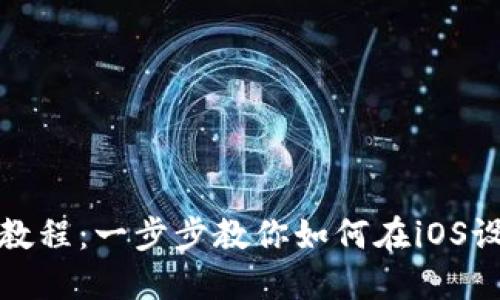 比特派苹果下载教程：一步步教你如何在iOS设备上下载比特派