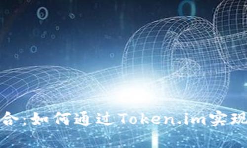 冷钱包与热钱包的完美结合：如何通过Token.im实现数字资产安全与便捷管理