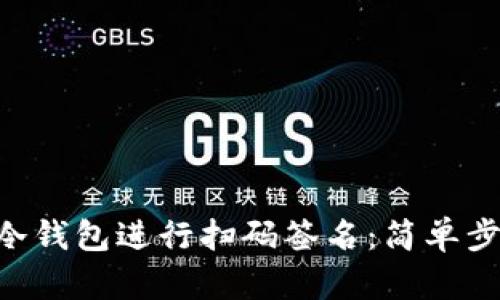 如何使用EOS冷钱包进行扫码签名：简单步骤与实用技巧