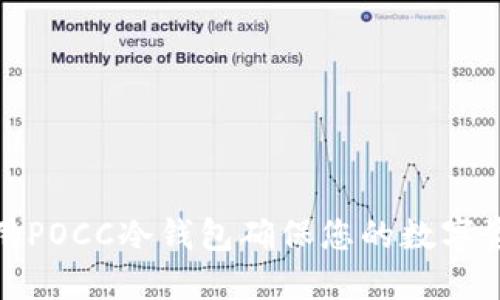 如何使用POCC冷钱包确保您的数字资产安全