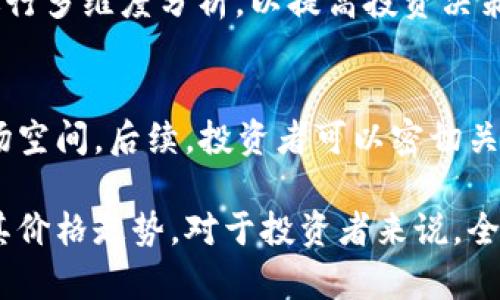   BitKeep平台币BKB价格分析与未来展望 / 
 guanjianci BitKeep, BKB, 加密货币, 数字资产 /guanjianci 

一、BitKeep平台简介
BitKeep 是一款多链数字钱包，致力于为用户提供安全、便捷的数字资产管理服务。它不仅支持多种主流货币的存储与转账，还拥有去中心化交易所（DEX）和多种DeFi应用的集成。随着加密货币市场的不断扩大，BitKeep 的平台币 BKB 的价格走势也备受关注。

二、BKB的基本信息
BKB 是 BitKeep 平台的原生代币。它的发行旨在为用户提供更优质的服务体验。持有 BKB 的用户可以享受多种优惠，例如交易手续费减免、参与平台治理等。在区块链世界中，BKB 的价值与其背后的平台实力息息相关。

三、BKB的价格现状
截止目前，BKB 的价格经历了多次波动。从上市初期的低价起步，到近期达到了新的高点，BKB 的市场表现吸引了大量投资者的关注。投资者可以通过各种数字资产交易平台查询 BKB 的实时价格和历史走势。

四、影响BKB价格的因素
影响 BKB 价格的因素有很多，包括市场趋势、平台发展、用户需求和宏观经济环境等。
1. **市场趋势**：整体的加密货币市场走势对 BKB 价格有着直接的影响。如果比特币等主流货币上涨，往往会带动整个市场的情绪，从而提高 BKB 的需求。
2. **平台发展**：BitKeep 不断推出新功能和服务，这也会影响 BKB 的使用价值和价格。比如，如果平台推出了新颖的 DeFi 产品，能够吸引更多用户，BKB 的需求将会随之增加。
3. **用户需求**：用户对 BKB 的需求量直接影响价格。如果有大量用户选择持有或交易 BKB，这将推动其价格上涨。
4. **宏观经济因素**：全球经济环境和政策变化也会对加密货币市场产生影响，进而波及 BKB 的价格。例如，数字货币的合法化进程及监管政策的变化将直接影响投资者的风险预期。

五、BKB的未来展望
随着加密市场的不断成熟，许多专家对 BKB 的前景持乐观态度。首先，BitKeep 的用户基础稳步增长，这为 BKB 的长期价格提升提供了保障。
其次，越来越多的去中心化应用和 DeFi 项目正在涌现，BitKeep 的多链特性将使其在未来的市场中占据一席之地。BKB 作为平台的通用代币，将享受到这一市场增长带来的红利。
此外，BitKeep 在不断加强平台的安全性和用户体验，这也将增加用户的粘性。随着用户数量的增加，BKB 的需求将会进一步提升，从而推动其价格上涨。

六、如何投资BKB
投资 BKB 前，投资者应对加密市场有基本的了解。首先，确保选用安全、可靠的交易平台进行购买。
其次，投资者应关注 BKB 的基本面信息，及时获取平台的最新动态和市场趋势。例如，可以通过官方公告、社区消息和财经新闻来获得相关信息。
此外，建议投资者进行风险评估，合理配置投资组合，以避免因市场波动带来的损失。投资 BKB 不仅仅是声望的体现，更要理性对待，以稳健的心态开展投资。

七、总结
BitKeep 平台币 BKB 的价格虽然波动，但其背后的发展潜力不容忽视。通过综合分析，我们可以看到影响 BKB 价格的多种因素，也为投资者在做决策时提供了参考。在加密货币市场中，风险与机遇共存。合理分析和审慎决策，是实现投资目标的基础。
无论是在已经投资 BKB 的用户，还是对其感兴趣的潜在投资者，都需要持续关注市场变化与技术发展。这样，才能更好地把握机会，实现财富的增长。 

八、常见问题解答
1. **BKB能否长期持有？**
从目前的市场趋势和 BitKeep 的平台发展来看，BKB 的长期持有潜力还是相对乐观的，但投资者应保持谨慎。

2. **如何安全存储BKB？**
建议用户使用硬件钱包或官方数字钱包，确保私钥安全，防止资产被盗。

3. **BKB与其他平台币的比较如何？**
BKB 在功能和使用场景上与其他平台币有相似之处，但其独特的多链支持是其一大优势，可以吸引更多用户。

九、投资建议
对于新手投资者，建议逐步小额投资，逐渐了解市场规律。对于经验丰富的投资者，尽量利用科技工具和分析工具，进行多维度分析，以提高投资决策的准确性。

十、关于BitKeep的未来规划
BitKeep 正在不断扩展其生态系统，引入更多的合作伙伴和项目。一系列产品的推出，将为 BKB 提供更广阔的市场空间。后续，投资者可以密切关注有关 BitKeep 的最新动态，以便及时把握投资机会。

总之，BitKeep 平台币 BKB 的未来发展与许多因素密切相关。从市场需求到平台发展的每一步，都将在未来影响其价格走势。对于投资者来说，全面了解市场，并制定合理的投资计划，是实现财富增长的重要策略。?