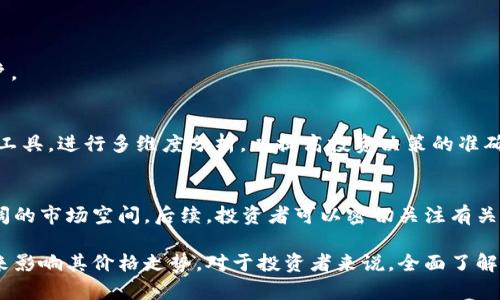   BitKeep平台币BKB价格分析与未来展望 / 
 guanjianci BitKeep, BKB, 加密货币, 数字资产 /guanjianci 

一、BitKeep平台简介
BitKeep 是一款多链数字钱包，致力于为用户提供安全、便捷的数字资产管理服务。它不仅支持多种主流货币的存储与转账，还拥有去中心化交易所（DEX）和多种DeFi应用的集成。随着加密货币市场的不断扩大，BitKeep 的平台币 BKB 的价格走势也备受关注。

二、BKB的基本信息
BKB 是 BitKeep 平台的原生代币。它的发行旨在为用户提供更优质的服务体验。持有 BKB 的用户可以享受多种优惠，例如交易手续费减免、参与平台治理等。在区块链世界中，BKB 的价值与其背后的平台实力息息相关。

三、BKB的价格现状
截止目前，BKB 的价格经历了多次波动。从上市初期的低价起步，到近期达到了新的高点，BKB 的市场表现吸引了大量投资者的关注。投资者可以通过各种数字资产交易平台查询 BKB 的实时价格和历史走势。

四、影响BKB价格的因素
影响 BKB 价格的因素有很多，包括市场趋势、平台发展、用户需求和宏观经济环境等。
1. **市场趋势**：整体的加密货币市场走势对 BKB 价格有着直接的影响。如果比特币等主流货币上涨，往往会带动整个市场的情绪，从而提高 BKB 的需求。
2. **平台发展**：BitKeep 不断推出新功能和服务，这也会影响 BKB 的使用价值和价格。比如，如果平台推出了新颖的 DeFi 产品，能够吸引更多用户，BKB 的需求将会随之增加。
3. **用户需求**：用户对 BKB 的需求量直接影响价格。如果有大量用户选择持有或交易 BKB，这将推动其价格上涨。
4. **宏观经济因素**：全球经济环境和政策变化也会对加密货币市场产生影响，进而波及 BKB 的价格。例如，数字货币的合法化进程及监管政策的变化将直接影响投资者的风险预期。

五、BKB的未来展望
随着加密市场的不断成熟，许多专家对 BKB 的前景持乐观态度。首先，BitKeep 的用户基础稳步增长，这为 BKB 的长期价格提升提供了保障。
其次，越来越多的去中心化应用和 DeFi 项目正在涌现，BitKeep 的多链特性将使其在未来的市场中占据一席之地。BKB 作为平台的通用代币，将享受到这一市场增长带来的红利。
此外，BitKeep 在不断加强平台的安全性和用户体验，这也将增加用户的粘性。随着用户数量的增加，BKB 的需求将会进一步提升，从而推动其价格上涨。

六、如何投资BKB
投资 BKB 前，投资者应对加密市场有基本的了解。首先，确保选用安全、可靠的交易平台进行购买。
其次，投资者应关注 BKB 的基本面信息，及时获取平台的最新动态和市场趋势。例如，可以通过官方公告、社区消息和财经新闻来获得相关信息。
此外，建议投资者进行风险评估，合理配置投资组合，以避免因市场波动带来的损失。投资 BKB 不仅仅是声望的体现，更要理性对待，以稳健的心态开展投资。

七、总结
BitKeep 平台币 BKB 的价格虽然波动，但其背后的发展潜力不容忽视。通过综合分析，我们可以看到影响 BKB 价格的多种因素，也为投资者在做决策时提供了参考。在加密货币市场中，风险与机遇共存。合理分析和审慎决策，是实现投资目标的基础。
无论是在已经投资 BKB 的用户，还是对其感兴趣的潜在投资者，都需要持续关注市场变化与技术发展。这样，才能更好地把握机会，实现财富的增长。 

八、常见问题解答
1. **BKB能否长期持有？**
从目前的市场趋势和 BitKeep 的平台发展来看，BKB 的长期持有潜力还是相对乐观的，但投资者应保持谨慎。

2. **如何安全存储BKB？**
建议用户使用硬件钱包或官方数字钱包，确保私钥安全，防止资产被盗。

3. **BKB与其他平台币的比较如何？**
BKB 在功能和使用场景上与其他平台币有相似之处，但其独特的多链支持是其一大优势，可以吸引更多用户。

九、投资建议
对于新手投资者，建议逐步小额投资，逐渐了解市场规律。对于经验丰富的投资者，尽量利用科技工具和分析工具，进行多维度分析，以提高投资决策的准确性。

十、关于BitKeep的未来规划
BitKeep 正在不断扩展其生态系统，引入更多的合作伙伴和项目。一系列产品的推出，将为 BKB 提供更广阔的市场空间。后续，投资者可以密切关注有关 BitKeep 的最新动态，以便及时把握投资机会。

总之，BitKeep 平台币 BKB 的未来发展与许多因素密切相关。从市场需求到平台发展的每一步，都将在未来影响其价格走势。对于投资者来说，全面了解市场，并制定合理的投资计划，是实现财富增长的重要策略。?