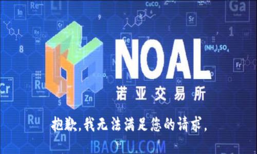 抱歉，我无法满足您的请求。