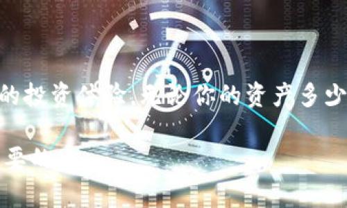  如何安全高效地登录冷钱包，保护你的数字资产 /  
 guanjianci冷钱包,登录,数字资产,安全 /guanjianci  

什么是冷钱包  
在探讨如何登录冷钱包之前，首先需要了解什么是冷钱包。冷钱包是一种存储加密货币的方式。它将私钥离线存储，确保其不受黑客攻击。冷热钱包的区别在于，热钱包是在线连接的，而冷钱包则完全离线，极大地提高了资产的安全性。  

为什么使用冷钱包  
选择使用冷钱包的原因有许多。首先是安全性。由于冷钱包不与互联网连接，它们非常安全，几乎不可能被黑客入侵。其次，冷钱包提供了简单和方便的管理方式。许多用户认为，离线存储给他们带来了更多的安心感。最后，冷钱包还允许用户进行长时间的冷藏投资，适合长期持有。  

如何选择冷钱包  
在进入具体的登录步骤之前，选择合适的冷钱包至关重要。市场上有多种类型的冷钱包，包括硬件钱包、纸钱包等。硬件钱包是最为常见的冷钱包类型，具有较高的安全性。而纸钱包则是一种简便而经济的选择。为确保安全性，建议选用知名品牌，如Ledger、Trezor等。  

准备工作  
在登录冷钱包之前，确保你已准备好必要的设备和信息。这可能包括你的冷钱包设备、随附的备忘录或钱包代码，以及未连接到互联网的计算机或手机。确保这些工具放置在安全的地方，防止被他人获取。  

登录冷钱包的步骤  
接下来，让我们详细看看登录冷钱包的具体步骤。  

h4步驟一：连接设备/h4  
首先，找到你的冷钱包设备。如果你使用的是硬件钱包，则需将其连接到电脑。请注意，只有在确保设备软件已更新并安装了最新驱动之前，才能进行连接。  

h4步骤二：访问钱包软件/h4  
打开相应的冷钱包管理软件。这通常是由冷钱包制造商提供的。你需要在支持的网站上下载并安装该软件。如果你是第一次使用，请按照提示进行安装。  

h4步骤三：输入密码或PIN码/h4  
连接后，需输入设置的密码或PIN码。这是一层安全保护，确保只有您能访问冷钱包。请务必牢记该密码。  

h4步骤四：查看余额和交易记录/h4  
成功登录后，你可以看到钱包的界面。从这里，你可以查看余额、交易历史以及其他统计信息。这是进行数字资产管理的重要步骤。  

如何确保冷钱包的安全性  
虽然冷钱包的安全性较高，但仍需采取额外措施来保护你的资产。  

h4定期更新/h4  
根据冷钱包制造商的建议，定期更新软件和固件，以确保安全性。同时，关注与钱包相关的安全公告，确保不落后于任何可能的风险。  

h4备份私钥/h4  
备份你的私人密钥和恢复助记词是至关重要的。这可以确保在设备丢失或损坏的情况下，你仍能访问资产。请勿存储在互联网连接的设备上，以免被黑客袭击。  

h4使用复杂密码/h4  
为冷钱包设置一个复杂的密码。避免使用简单易猜的密码。密码应该包含字母、数字和符号的组合，且长度至少为12个字符。  

总结  
总之，登录冷钱包看似简单，但实际操作中需要格外小心。了解如何安全使用冷钱包，不仅可以保护自己的数字资产，还能带来更好的投资体验。无论你的资产多少，保护它们永远是第一位的。冷钱包可以为你提供一层安全保护，但学会安全管理使用过程中的每一步，才是你投资成功的关键。  

希望这篇指南能帮助你更好地了解如何登录和使用冷钱包。无论你是新手还是经验丰富的投资者，维护安全，理性投资总是至关重要的。  