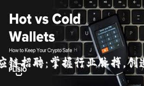 比特派供应链招聘：掌握行业脉搏，创造职场未来