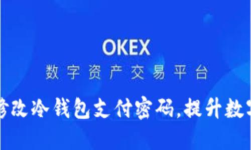 如何安全修改冷钱包支付密码，提升数字资产防护