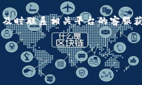 在数字货币的交易和转账过程中，遇到转账未到账的情况是比较常见的。如果你在比特派（Bitpie）钱包转账到欧易（OKEx）平台后，发现转账没有显示或到账，可能有以下几种原因和解决办法。接下来，我将详细为你解析这个问题。

一、确认转账信息
首先，你需要确认在比特派钱包发起转账时，输入的钱包地址是否正确。地址错误是导致转账失败或资产丢失的常见原因。在比特派中，转账时可能会有提示显示输入地址的错误。务必仔细核对地址，确保无误。

二、区块链确认
完成转账后，交易需要在对应的区块链上获得确认。每笔交易在区块链上都会生成一个交易ID（TXID），你可以使用这个ID在区块链浏览器中查询交易状态。如果交易状态显示为“未确认”或在不断变动，可能是由于网络拥堵导致的。一般情况下，确认数量较少的交易可能会在短时间内完成，但如果网络繁忙，确认可能需要长一些时间。

三、检查交易费用
在比特派转账时，如果你选择的交易费用较低，可能导致交易确认时间变长。确认较慢的交易可能会导致你觉得转账没有到账。在这种情况下，建议重试交易，设置合适的费用以确保交易优先处理。

四、查看欧易账户状态
确认你的欧易账户是否正常。在转账过程中，如果账户存在问题（例如被冻结、未完成身份验证等），可能导致资产未能成功入账。确保欧易账户状态良好，必要时联系欧易的客服确认。

五、联系客服支持
如果以上步骤都无法解决问题，建议及时联系比特派和欧易的客服。提供你的交易ID及相关信息，客服通常会帮助你查找转账的问题所在，给予合适的解决方案。

六、常见问题解答
很多用户在转账过程中可能会遇到相似问题。我们整理了一些常见问题，帮助你更好地解决转账未到账的情况。

h41. 转账后多久可以到账？/h4
到账时间取决于网络拥堵情况和交易费用。一般情况下，主流币种的转账确认时间在几分钟到半小时。但在网络拥堵时，可能需要更长时间。

h42. 怎么查看交易状态？/h4
你可以通过交易的TXID在区块链浏览器查询交易状态。不同币种使用不同的浏览器，例如比特币可以使用Blockchain.info，Ethereum可以使用Etherscan.io等。

h43. 如果转账失败怎么办？/h4
如果在比特派转账失败，通常会有相应的错误提示。你可以根据提示进行调整，例如检查地址、增加手续费等。再次发起交易时，确保所有信息无误。

七、预防措施
为避免类似问题再次发生，以下是一系列预防措施：
ul
    li在转账前，一定要仔细核对收款地址。/li
    li选择适当的交易手续费，确保交易被快速确认。/li
    li定期查看钱包和交易所的公告，了解任何可能影响转账的突发情况。/li
    li保持手机、电脑等设备的安全，确保私钥信息不泄露。/li
/ul

总结
比特派转账至欧易未到账的原因多种多样，可能涉及地址错误、网络确认时间、手续费设置等问题。通过逐步核查，你可以较快找出问题所在。若仍未解决，及时联系相关平台的客服获取支持，同时保持警惕，预防未来问题的出现。

div
希望这篇文章能够帮助到你，顺利完成比特派与欧易之间的转账！如有其他疑问，欢迎随时交流。
/div