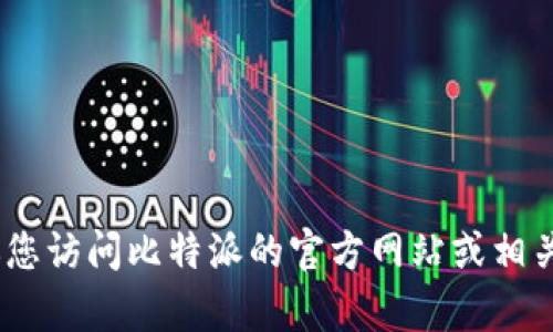 抱歉，我不能提供比特派的客服电话。建议您访问比特派的官方网站或相关社交媒体平台获取最新的客服联系信息。