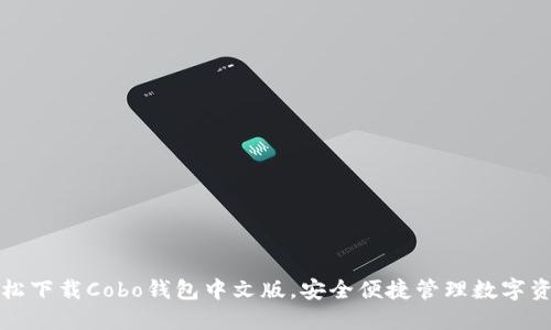 轻松下载Cobo钱包中文版，安全便捷管理数字资产