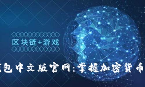深入了解狐狸钱包中文版官网：掌握加密货币管理的最佳利器