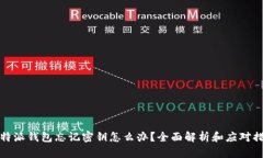 比特派钱包忘记密钥怎么办？全面解析和应对措