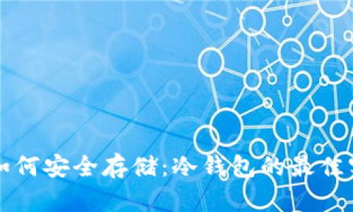 虚拟货币如何安全存储：冷钱包的最佳实践与技巧