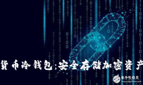 小贝壳数字货币冷钱包：安全存储加密资产的最佳选择