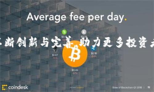 比特派能量是一种新兴的数字资产管理和交易平台，致力于为用户提供安全、便捷的加密货币交易服务。比特派不仅仅是一个交易平台，更是一个囊括了投资、交易、资产管理等多种功能的综合性数字资产工具。通过比特派，用户可以方便地进行各种加密货币的交易，并享受到实时的市场资讯和分析工具，以便做出更明智的投资决策。

比特派能量的优势主要体现在以下几个方面：

### 1. 安全性

比特派非常注重用户资金和信息的安全。该平台采用了多层的安全机制，包括双重验证、冷钱包存储等，确保用户的资产得以安全保护。用户在进行交易时，也可以享受到加密技术带来的安全保障。

### 2. 界面友好

比特派平台有着的用户界面。即使是加密货币新手，也能快速上手，找到所需的功能和信息。直观的操作流程，降低了用户的学习成本，让每个用户都能轻松进行交易。

### 3. 多样化的交易选择

比特派支持多种加密货币的交易，包括比特币、以太坊、莱特币等主流币种。同时，平台还会定期上线新的币种，满足不同投资者的需求。无论是短期交易还是长期投资，用户都可以根据自己的投资策略进行选择。

### 4. 实时市场资讯

用户在比特派平台上不仅可以进行交易，还能获取到最新的市场资讯和动态。平台定期发布市场分析报告，帮助用户了解当前市场的走势，做出更理智的投资决策。同时，用户也可以通过社区交流，分享自己的见解和经验。

### 5. 客户服务

比特派提供了良好的客户服务体系。如果用户在交易中遇到问题，可以随时联系客户支持团队。客服人员将提供及时的帮助和答疑，为用户消除交易过程中的疑虑。

## 比特派能量的未来展望

随着区块链技术的发展和加密货币市场的逐渐成熟，数字资产管理的重要性愈加明显。比特派能量作为行业的一部分，未来将不断升级和其功能，以适应快速变化的市场环境。

首先，比特派将提升其交易速度和平台的稳定性，确保用户在高峰交易期间也能顺畅操作。其次，平台将引入更多的金融产品，例如期权和期货交易，满足不同投资者的策略需求。此外，比特派还会拓展国际市场，为全球用户提供更好的服务。

## 如何开始使用比特派能量

### 注册账户

首先，用户需要在比特派的官方网站上注册一个账户。填写必要的信息并完成身份验证后，用户即可成功创建账户。

### 资金充值

在账户创建成功之后，用户需要通过多种支付方式将资金充值到比特派钱包中。平台支持多种加密货币和法币的充值方式。

### 开始交易

资金到账后，用户便可以开始选择自己感兴趣的币种进行交易。用户可以设定买入和卖出的价格，以及交易的数量。

### 学习和分享

为了更好地把握市场动态，用户可以积极参与比特派社区，关注市场分析和信息分享。通过学习和交流，用户能够提高自己的交易技巧和投资策略。

## 总结

比特派能量是一个充满潜力的数字资产管理平台。它以安全、便捷、友好的用户体验吸引了大批用户。未来，随着加密货币市场的进一步发展，比特派将不断创新与完善，助力更多投资者实现资产增值。无论是对新手还是资深投资者来说，比特派都将是一个值得关注的选择。 

如果你对数字资产的未来感兴趣，或想要了解如何利用加密货币投资，不妨试试比特派能量，踏上属于你的财富之路。