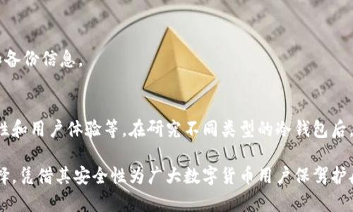 biao ti/biao ti冷钱包选择指南：如何选择适合自己的冷钱包？biao ti

冷钱包, 选择, 数字货币, 安全性/guanjianci

什么是冷钱包？
冷钱包是一种用于存储数字货币的工具，它与互联网断开连接。相比热钱包，冷钱包提供了更高的安全性。热钱包通常是在线存储，这意味着它们容易受到黑客攻击。然而，冷钱包则保存在物理设备上，几乎不易受到外部威胁。

冷钱包的种类
在选择冷钱包时，首先需要了解不同类型的冷钱包。常见的冷钱包主要有以下几种：

h41. 硬件钱包/h4
硬件钱包是最为普遍的冷钱包类型。它们通常以USB设备的形式出现，连接电脑时才能访问数字货币。硬件钱包的安全性极高，因为它们将私钥保存在设备内部，不会泄露给外部环境。

h42. 纸钱包/h4
纸钱包是一种原始的存储方式。用户可以将私钥和公钥打印在纸上，存放在安全的地方。这种方式没有技术复杂性，但需要保证纸张的安全，以防止丢失或损坏。

h43. 离线冷存储/h4
离线冷存储是将私钥保存在一台从未连接过互联网的设备中。这种方法提供了极高的安全性，但实现过程相对复杂。

选择冷钱包的关键要素
在选择冷钱包时，有几个关键要素需要考虑：

h41. 安全性/h4
安全性是选择冷钱包时最重要的考虑因素。硬件钱包一般是最安全的选择，因为它们提供了多层加密保护。在选择时，可以参考一些安全认证和评价，确保选择的产品经过良好的测试。

h42. 兼容性/h4
确保所选择的冷钱包能够支持你所持有的数字货币。不同的冷钱包可能只支持某些特定的资产。深入研究，选择与自己的投资组合匹配的冷钱包。

h43. 用户体验/h4
一个好的冷钱包应该易于使用。用户界面简洁，操作简单，是选择冷钱包时的重要标准。许多硬件钱包都有附带的手机应用，使得管理资产变得更加方便。

h44. 价格/h4
价格也是考虑的因素之一。硬件钱包的价格差异较大，从几十美元到几百美元都有。在预算范围内，可以选择性价比高的产品。

知名硬件钱包推荐
以下是几款市场上受欢迎的硬件钱包，它们在安全性和用户体验上都表现不俗：

h41. Ledger Nano X/h4
Ledger Nano X是一款广受欢迎的硬件钱包，支持多种数字货币。它具有蓝牙功能，方便移动端使用。用户界面简单易懂，安全性非常高。

h42. Trezor Model T/h4
Trezor Model T也属于高端硬件钱包，支持的数字货币种类繁多，安全级别很高。它配有触摸屏，用户操作更加直观。

如何使用冷钱包？
冷钱包使用起来并不复杂，但仍需遵循一些基本步骤：

h41. 设置冷钱包/h4
购买冷钱包后，按照说明书进行设置。安装所需软件，创建账户，并备份私钥和助记词。

h42. 转移资产/h4
将资产从热钱包或交易所转移到冷钱包。请确保使用正确的地址，以免资金丢失。

h43. 定期检查/h4
虽然冷钱包非常安全，但仍需定期检查资产，确保一切正常。备份文件请妥善保管，以防设备丢失。

冷钱包的优势
使用冷钱包的优势显而易见：

h41. 高安全性/h4
冷钱包因其与网络断联，安全性极高。它们能够有效防止黑客攻击和网络诈骗。

h42. 资产保护/h4
冷钱包可以长期存储数字货币，适合那些希望长期持有资产的用户。

h43. 方便管理/h4
尽管冷钱包在操作上需要多一点时间，但它们提供了清晰的管理方式，让用户对资产有更大的掌控能力。

冷钱包的劣势
当然，冷钱包也有其劣势：

h41. 使用不便/h4
与热钱包相比，冷钱包在日常交易中使用不便。每次需要进行交易时，都要将钱包连接到电脑或手机上。

h42. 恢复复杂/h4
如果丢失冷钱包或设备损坏，恢复资产的过程可能会很复杂。用户需要妥善保存助记词和备份信息。

总结
选择适合自己的冷钱包并不是一件简单的事。需要考虑多方面的因素，包括安全性、兼容性和用户体验等。在研究不同类型的冷钱包后，选出最符合自己需求的产品。

长久以来，数字货币市场不断发展，衍生出新的安全存储方式。冷钱包作为其中的一种选择，凭借其安全性为广大数字货币用户保驾护航。