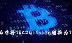 如何在比特派中将TRC20 Token转换为TRX：详细指南