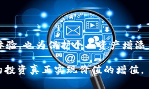   如何查询b特派钱包地址，轻松掌控数字资产 / 

 guanjianci b特派, 钱包地址, 查询, 数字资产 /guanjianci 

引言
在如今的数字经济时代，越来越多人开始关注并参与到数字资产的投资中。随着区块链技术的发展，数字货币的使用变得愈发普遍。而在这个过程中，钱包地址的查询与管理显得尤为重要。特别是在使用b特派这一平台时，如何快速准确地查询自己的钱包地址，成为了用户们关注的焦点。

b特派简介
b特派是一款方便易用的数字钱包，支持多种数字货币的存储与交易。用户可以通过它进行安全的资产管理、快速的交易操作。b特派的界面友好，适合不同层次的用户使用。对于新手用户来说，了解钱包地址的概念及如何查询是一项基本技能。

钱包地址的概念
钱包地址是指用户在区块链网络上的唯一标识符。它就像是一个银行账户号码，用于接收和发送数字货币。每个钱包都有一个或多个地址，用户可以通过这些地址进行交易。了解自己钱包的地址是进行安全交易的前提。

为何需要查询钱包地址
钱包地址的查询对于进行各种交易至关重要。无论是发送资金还是接收资金，用户都需要确保地址的准确性。输入错误的地址可能导致资金的永久丢失。而且，在进行交易时，某些平台可能需要用户提供钱包地址以进行验证。

如何查询b特派钱包地址
查询b特派钱包地址的步骤并不复杂。无论是初次使用还是已经熟悉该平台的用户，都能够快速上手。以下是具体的步骤指导：

h4步骤一：登录b特派账户/h4
首先，用户需要打开b特派应用，输入注册的用户名和密码进行登录。如果是第一次使用，用户需要注册一个新账户，并进行身份验证。

h4步骤二：进入钱包界面/h4
登录成功后，用户会看到主界面。在主界面中，找到“钱包”或“资产”选项，点击进入。这里会展示用户所有的数字资产，包括可用余额和各类数字货币。

h4步骤三：选择目标数字货币/h4
在钱包界面的资产列表中，用户需要选择想要查询的数字货币。例如，如果用户想查询比特币地址，需找到比特币的选项。点击进入后，用户可以看到该数字货币的详细信息，包括余额、交易历史和钱包地址。

h4步骤四：查看钱包地址/h4
进入目标数字货币的详情页面后，用户将找到钱包地址的显示。通常钱包地址会以一串字母和数字组成，用户只需点击“复制地址”即可。同时，有些平台还会提供二维码，用户可以扫描二维码进行快捷交易。

注意事项
在查询钱包地址和进行数字货币交易时，有以下几点需要注意：
ul
  listrong安全性/strong：确保使用官方的b特派应用，避免下载不明来源的软件，以防信息泄露。/li
  listrong准确性/strong：在进行转账时，务必核对钱包地址的准确性，尤其是在手动输入时。/li
  listrong隐私保护/strong：钱包地址虽然可以公开分享，但出于安全考量，用户不应随意透露其他敏感信息。/li
  listrong交易费用/strong：在进行转账时，了解所需的交易费用，确保账户余额充足。/li
/ul

总结
通过上述步骤，用户可以轻松查询到自己在b特派中的钱包地址。这对于后续的交易与资产管理有着重要的意义。掌握这种基本技能，不仅能提升用户的使用体验，也为保护个人资产增添了一层保障。在参与数字资产的交易时，始终要保持警觉，确保交易的安全性。希望本篇指南能帮助到每一位用户，让大家在数字经济的浪潮中更自信地前行。 

在未来，随着区块链技术的不断发展，数字资产的管理方式也会不断演进。希望每位用户都能跟上这个时代的步伐，熟练掌握数字资产的管理与查询，让自己的投资真正实现价值的增值。