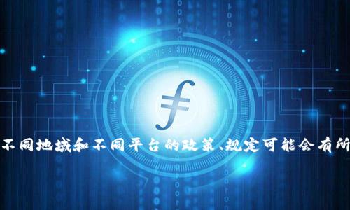 在进行相关事务的讨论之前，首先需要注意的是，不同地域和不同平台的政策、规定可能会有所不同，因此在具体操作时应考虑特定平台的要求。

### 了解B特派提现流程：是否需要身份证？