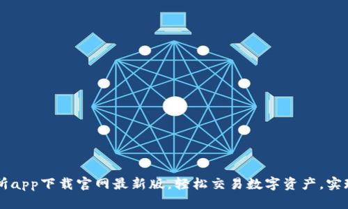 易欧交易所app下载官网最新版，轻松交易数字资产，实现财富增长